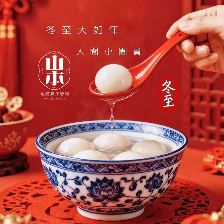 冬至,板橋按摩,板橋全身按摩,板橋推薦按摩,板橋耶誕城,關注,抖音,紋繡,亮顏,外秘體,保養