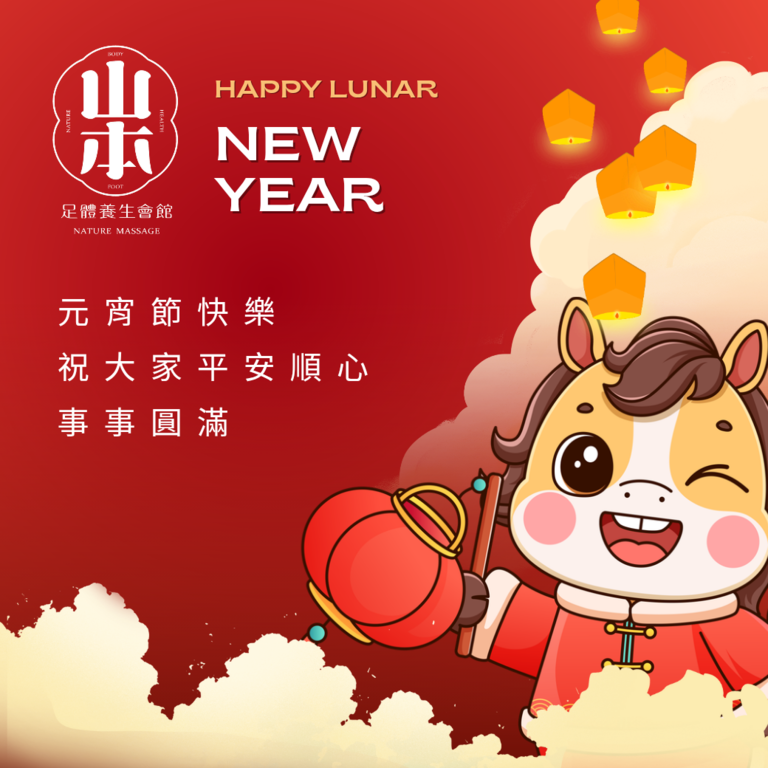 元宵節快樂,山本足體養生會館,限時優惠,按摩回饋,元宵賞燈,足體舒壓
