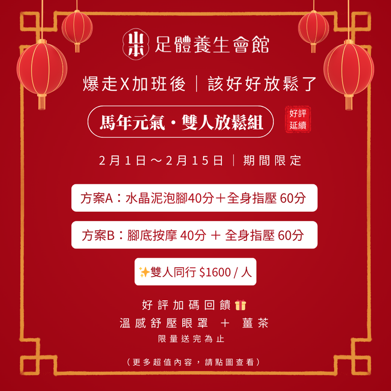 雙人優惠,雙人同行,暖冬限定,單人獨享,板橋按摩,板橋全身按摩,爆走,加班族,1600,薑茶,舒壓眼罩