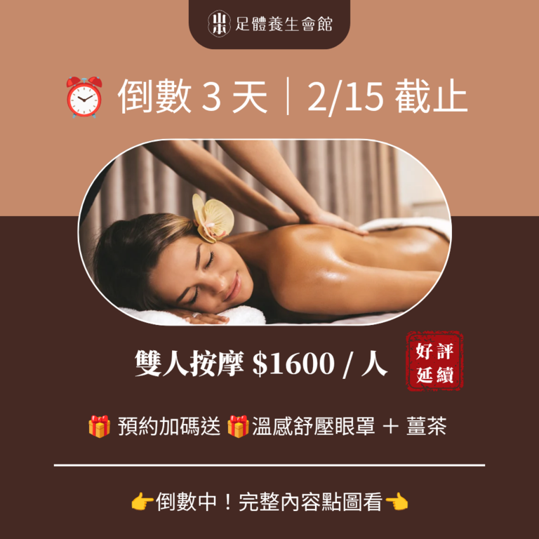 雙人優惠,雙人同行, 倒數 3 天,單人獨享,板橋按摩,板橋全身按摩,爆走,加班族,1600,薑茶,舒壓眼罩