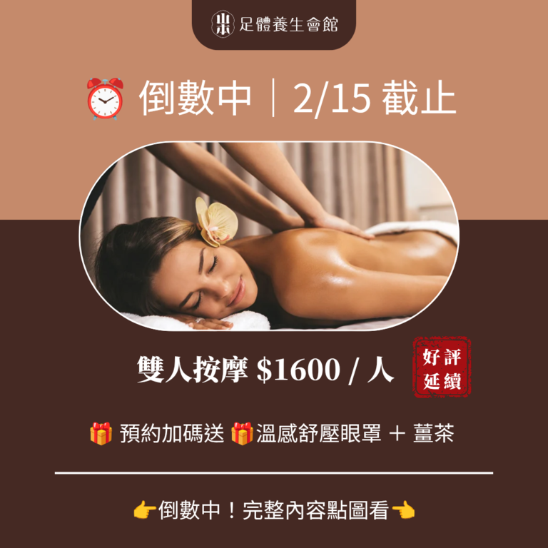 雙人優惠,雙人同行,暖冬限定,單人獨享,板橋按摩,板橋全身按摩,爆走,加班族,1600,薑茶,舒壓眼罩