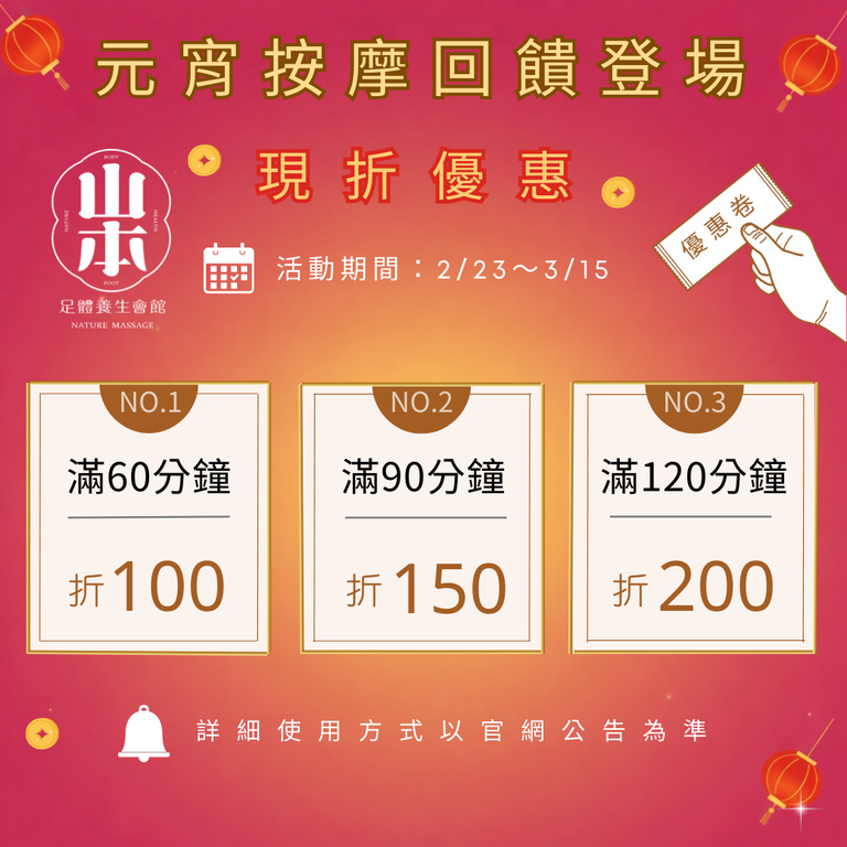 元宵節優惠,板橋按摩推薦,山本足體養生會館,足部按摩現折,元宵舒壓,按摩折扣