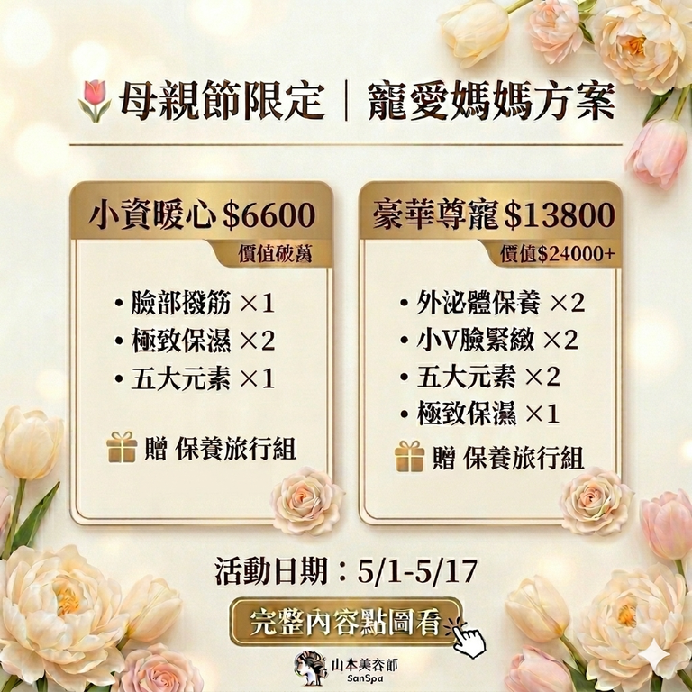 板橋按摩推薦,板橋美容做臉,母親節優惠2026,山本足體養生會館,臉部撥筋,外泌體保養,緊緻小V臉,板橋SPA優惠,母親節禮物推薦