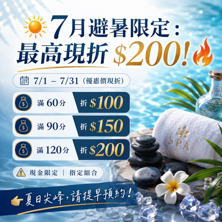 SPA,板橋SPA,板橋按摩,山本足體養生會館,七月優惠,暑假優惠,按摩優惠,現折200,精油按摩,足浴