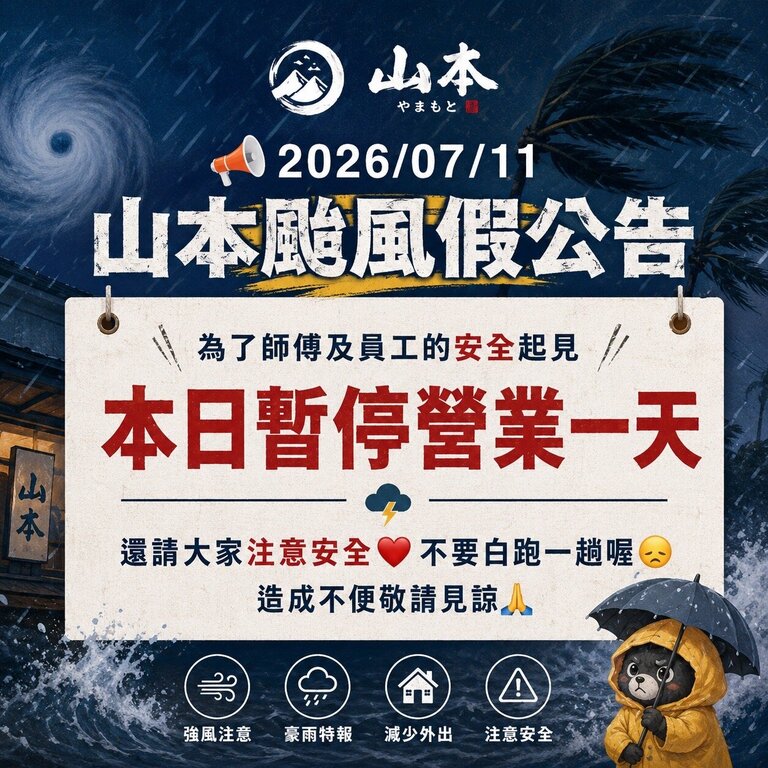 山本足體,板橋按摩,板橋足體按摩,板橋按摩推薦,板橋腳底按摩,養生會館,颱風公告,颱風假,7月11日,暫停營業,官方LINE,預約按摩