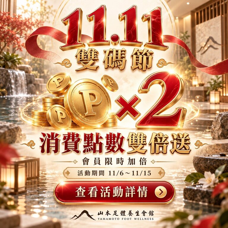 板橋按摩優惠,板橋按摩推薦,板橋腳底按摩,雙11按摩優惠,山本足體養生會館