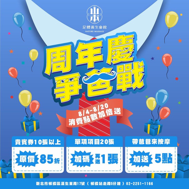 #板橋按摩 #板橋全身按摩 #板橋腳底按摩 #保暖 #養生 #泡腳 #足浴 #限時優惠 #父親節活動 #點數加倍 #周年慶 #爸爸節快樂 #限時 #優惠