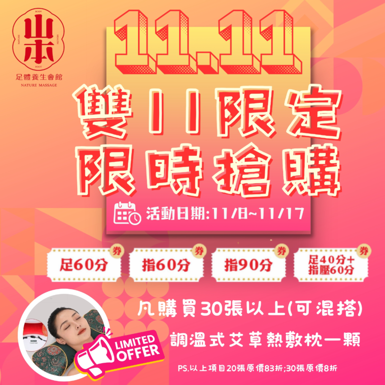  板橋油壓按摩,板橋全身按摩,板橋腳底按摩,板橋按摩,板橋指壓按摩,雙11限定,雙11限時,雙11優惠