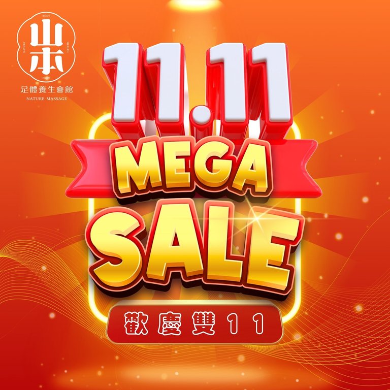  板橋油壓按摩,板橋全身按摩,板橋腳底按摩,板橋按摩,板橋指壓按摩,雙11限定,雙11限時,雙11優惠