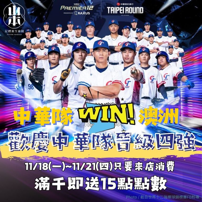 板橋油壓按摩,板橋全身按摩,板橋腳底按摩,板橋按摩,板橋指壓按摩,中華隊,4強,中華職棒,世界4強棒球錦標賽