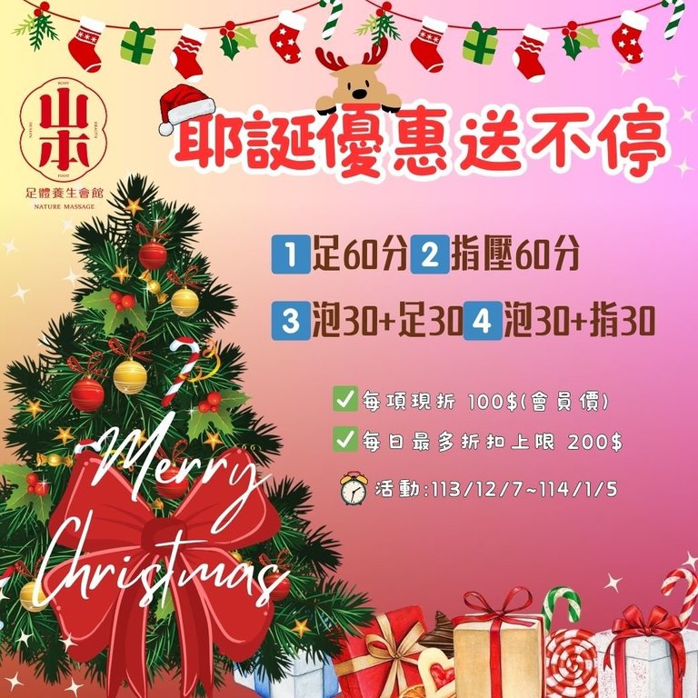 板橋油壓按摩,板橋全身按摩,板橋腳底按摩,板橋按摩,板橋指壓按摩,耶誕節,耶誕,聖誕節,聖誕,板橋耶誕城