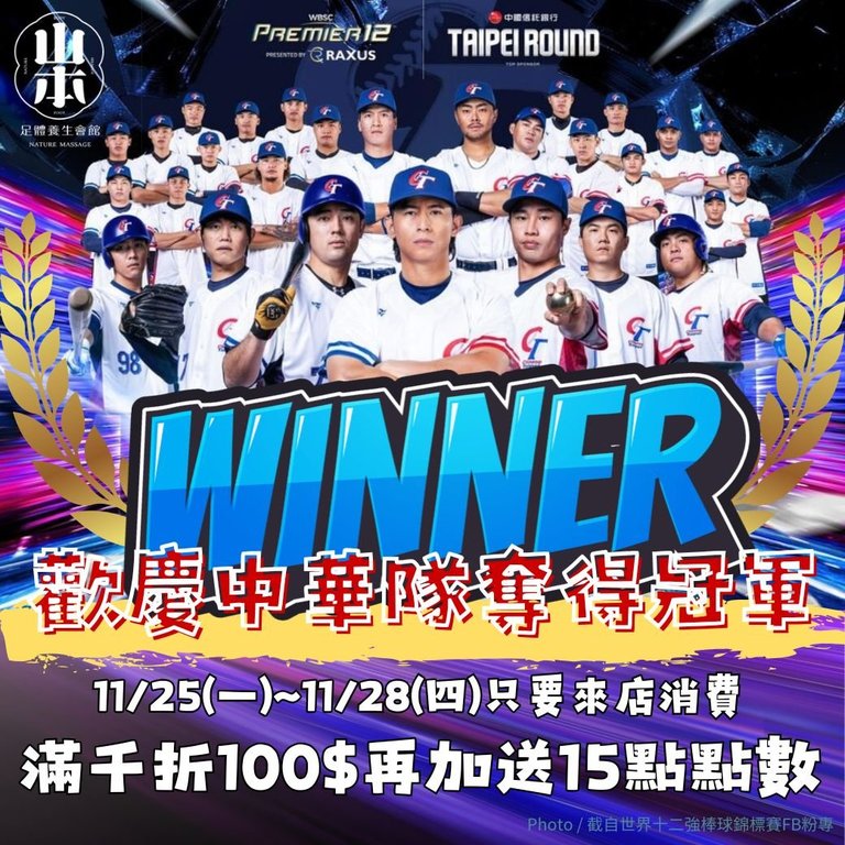  板橋油壓按摩,板橋全身按摩,板橋腳底按摩,板橋按摩,板橋指壓按摩,中華隊,冠軍,季軍,中華職棒,世界棒球錦標賽