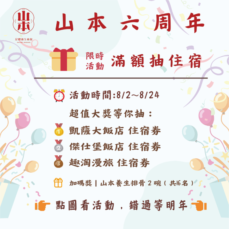 山本六週年,按摩抽住宿,周年慶優惠,養生按摩,限時活動,限量抽獎,凱薩飯店,傑仕堡飯店,趣淘漫旅