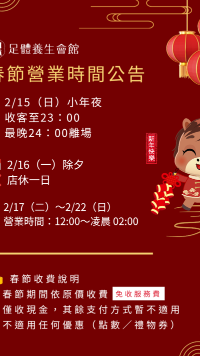 【板橋人快看】過年按摩不加價！免服務費、中午12:00至凌晨02:00 | 山本足體養生會館。 - 板橋按摩, 過年按摩不漲價, 板橋足體養生, 春節正常營業按摩, 板橋指壓推薦, 凌晨按摩板橋, 板橋腳底按摩, 過年免服務費按摩, 板橋舒壓會館, 24小時按摩板橋, 春節按摩預約